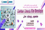 برگزاری وبینار CO Design خدمات سلامت، مفهوم، رویکرد، مدل 